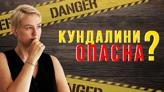 Обратная сторона кундалини йоги