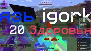 PvP Skytime унизил мы пошли 1 х 1 с герцогом он сосал потом было 6 х 2 они соснули)