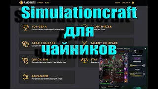 Simcraft для чайников/разобрали как симить персонажа/и одевать персонажа в лучшие шмотки.