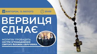 ВЕРВИЦЯ ЄДНАЄ | Молитва на вервиці у прямому ефірі, 13.02.2024