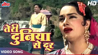 Teri Duniya Se Door Chale Hoke (HD) Old Hindi Songs : Lata Mangeshkar, Mohammed Rafi | Zabak (1961)