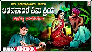 ಬಡವನಾದರೆ ಏನು ಪ್ರಿಯೆ | Badavanadare Enu Priye Audio Jukebox | Raju Ananthaswamy Songs | Folk Songs