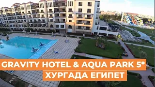 Обзор отеля Gravity hotel & aqua park 5* Хургада Египет. Бывший Samra bay кратко