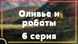 Podcast: Оливье и роботы: 6 серия - мои топовые рекомендации, анонс: подкаст о сериалах