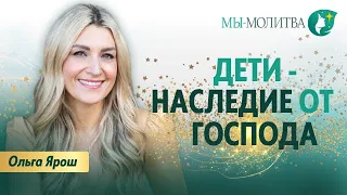 Как молиться о детях? - Ольга Ярош