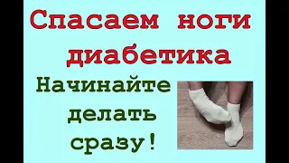 Спасение для ног диабетика - зарядка для стоп