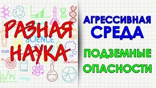 Агрессивная среда. Подземные опасности. HD