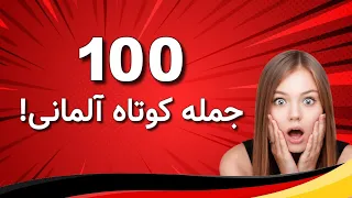 100 جمله کوتاه و ضروری آلمانی در زندگی روزمره!