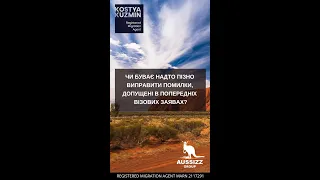 Чи буває надто пізно виправити помилки, допущені в попередніх візових заявах?