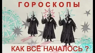 Астрология. Гороскопы. Не факт!