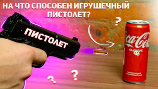 И Это ИГРУШКА!? На что Способен ИГРУШЕЧНЫЙ Пистолет?