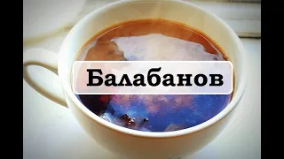 Балабанов