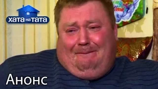 Ненасытный папа-повелитель! – Хата на тата 5. Смотрите 21 ноября