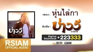 หุ่นไล่กา  : บ่าววี อาร์สยาม [Official Audio]