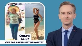 Ольга сбросила -14кг и уже год живет стройная