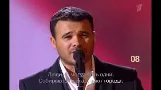 EMIN и Валерий Меладзе "Обернитесь" Достояние Республики