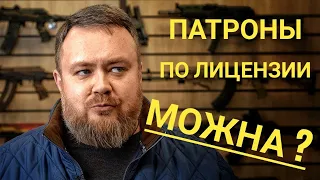 Можно ли на основании лицензии на покупку оружия купить патроны?