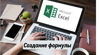 Курс по Excel - Создание формулы