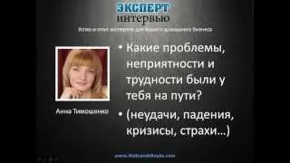 Эксперт-интервью с Анной Тимошенко