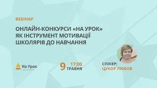 Онлайн-конкурси «На Урок» як інструмент мотивації школярів до навчання