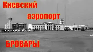 Аэропорт Киев-Бровары, часть 2 (1940) / Kyiv Brovary Airport, part 2 (1940)