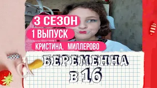 БЕРЕМЕННА В 16 | РОССИЯ | 3 СЕЗОН, 1 ВЫПУСК| КРИСТИНА, МИЛЛЕРОВО| ПАРОДИЯ