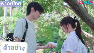 ตัวอย่างพากย์ไทย | แอบรักให้เธอรู้ Hidden Love EP02 | ชมเต็มตอนที่แอป YOUKU International | YOUKU