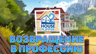 Возвращение в профессию ❄ House Flipper 2 ❄ №1