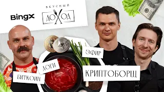 ВКУСНЫЙ ДОХОД #3 | Архирейский, Шимко, Зотов| Какую крипту покупать? Биткоин, Эфириум, BingX | Борщ