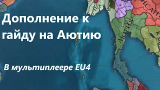 Дополнение к гайду на Аютию в мультиплеере EU4 #eu4 #guide