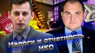 Налоги и отчетность некоммерческих организаций