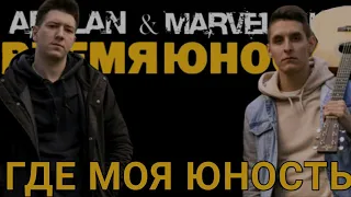 Arslan - Где Моя Юность? Альбом - Время Юности. Lyric video. (Караоке-версия)