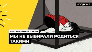 История трансгендерной женщины | Подкаст «Человек имеет право»