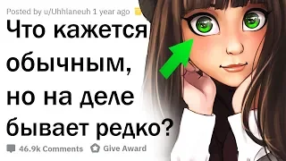 ЧТО КАЖЕТСЯ ОБЫЧНЫМ, НО ВСТРЕЧАЕТСЯ КРАЙНЕ РЕДКО?