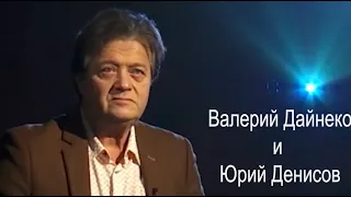 Валерий Дайнеко и Юрий Денисов