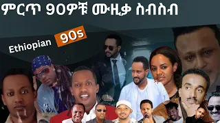 90S Ethiopian Music Collection Vol 1  የ 90ዎቹ ምርጥ የሙዚቃ ስብስብ ቁጥር 1