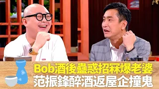 阿Bob林盛斌酒後蠱惑招冧爆老婆｜范振鋒醉酒返屋企撞鬼｜藝人開酒吧勁傷人｜男人食堂 許紹雄 梁烈唯 金剛 CC中文字幕