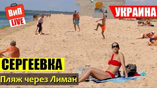 Сергеевка | Украина, хороший пляж и чистое море, мост через Лиман, плохие дороги, транспорт, цены