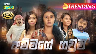 Ammage Gawuma | අම්මගේ ගවුම - Lochi