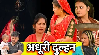 अधूरी दुल्हन #सच्ची घटना पे आधारित #हरियाणवी_पारिवारिक_नाटक #comedy #इमोशनल #latest 2024