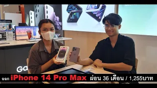 แนะนำ iPhone 14 Pro Max  ราคา 43,000 บาท ผ่อน 36 เดือน / 1,255 บาท