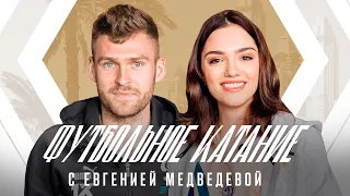 📺 «Футбольное катание» с Евгенией Медведевой #4 | Дмитрий Скопинцев | Динамо ТВ