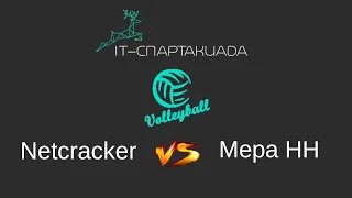 IT-Спартакиада-2020, Волейбол, Netcracker vs Мера НН 2:1