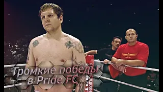 Александр Емельяненко - все бои в Pride