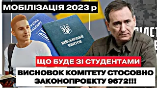 ⛔️МОБІЛІЗАЦІЯ СТУДЕНТІВ В 2023 РОЦІ. НОВІ ЗМІНИ ПО ЗП-9672!