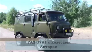 УАЗ-3741 с колесами  Авторос