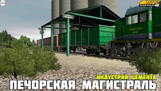 Trainz19. Печорская магистраль. Индустрия Цемента и немного Грегово)))