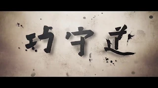 JACK MA (Gong Shou Dao )马云- 非官方的预告片