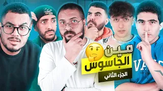 تحدي مين الجاسوس ؟ 🤔 بنكدب في رمضان !! مع تريبلز و بيرجو و منيري ج2