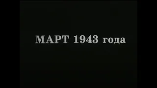 Март 1943 года (реж. Вячеслав Клевцов, 2006)